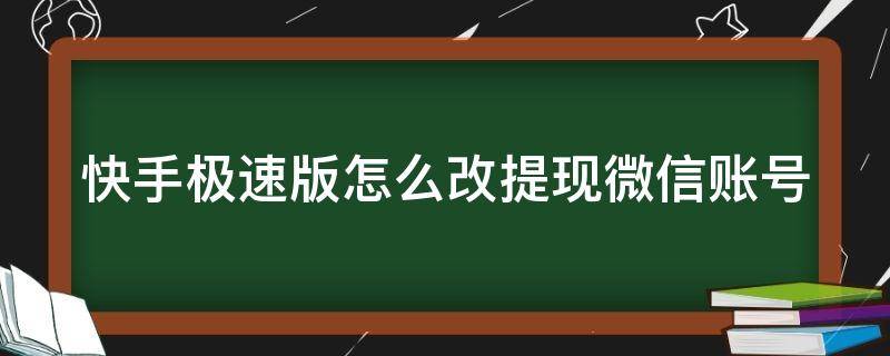 快手极速版怎么改提现微信账号 快手极速版怎么改提现微信账号密码