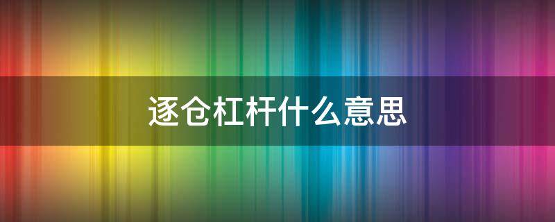 逐仓杠杆什么意思 逐仓杠杆做多