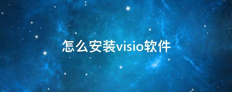 怎么安装visio软件（visio软件安装教程）