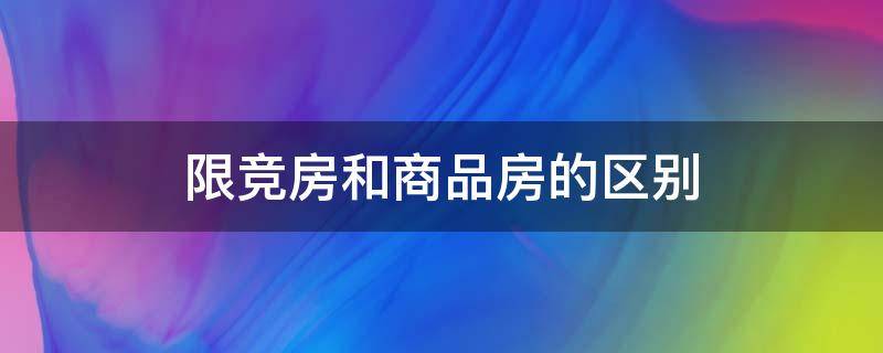 限竞房和商品房的区别 限竞房和商品房的区别交易条件