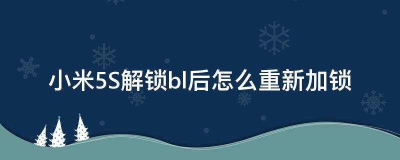 小米5S解锁bl后怎么重新加锁 小米5sp解bl锁