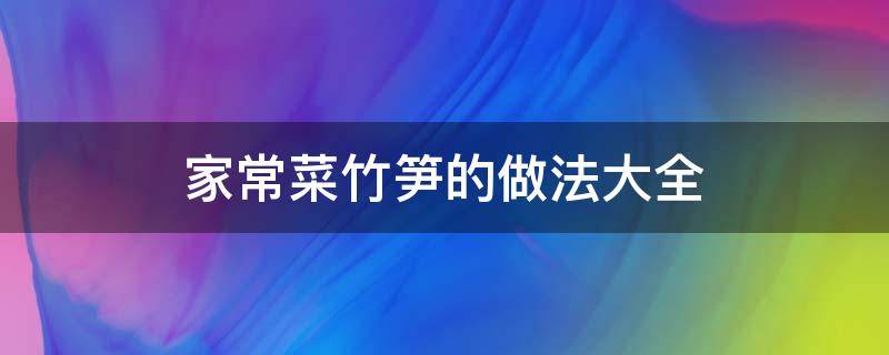 家常菜竹笋的做法大全 菜谱竹笋的做法