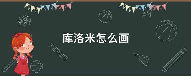 库洛米怎么画 库洛米怎么画简单又漂亮