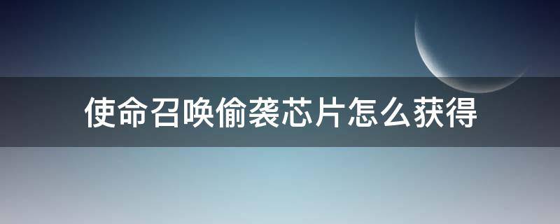 使命召唤偷袭芯片怎么获得 使命召唤偷袭芯片在哪