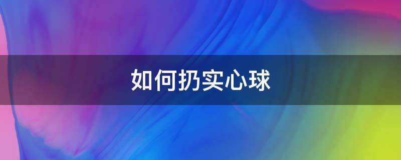 如何扔实心球 如何扔实心球扔得远