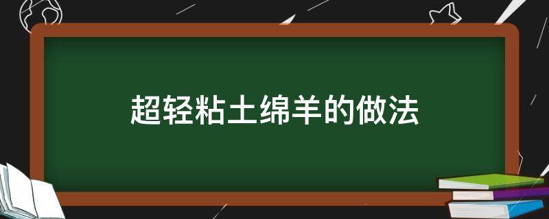 超轻粘土绵羊的做法 超轻粘土制作小绵羊