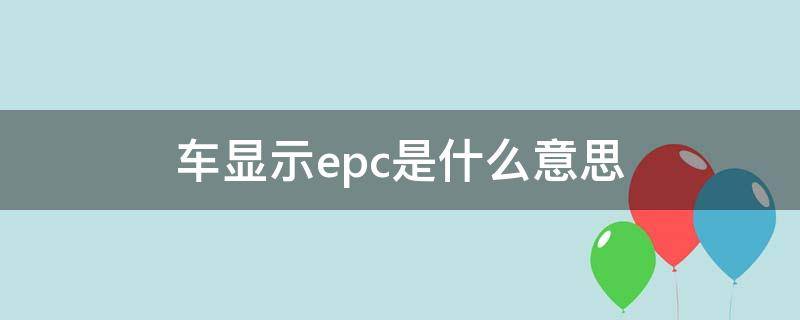 车显示epc是什么意思（捷达汽车显示epc是什么意思）