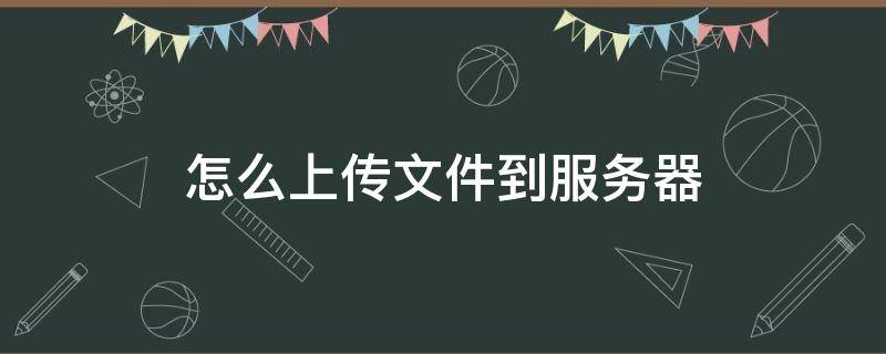 怎么上传文件到服务器（怎么上传文件到服务器的根目录?）