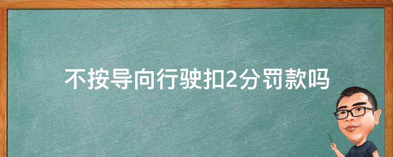 不按导向行驶扣2分罚款吗（不按导向行驶扣2分罚款吗?）