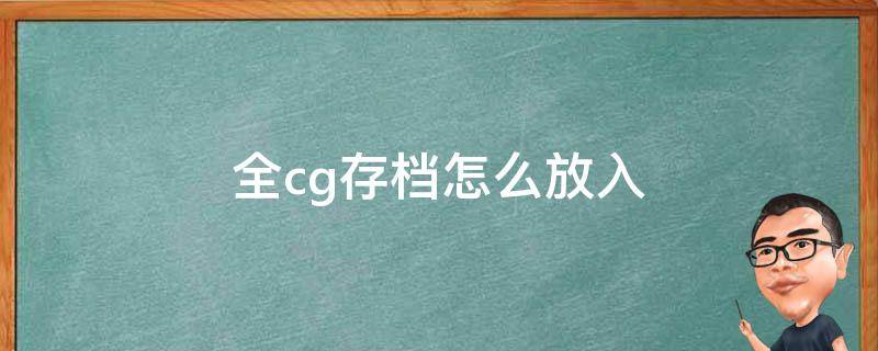 全cg存档怎么放入 全cg存档怎么放入手机