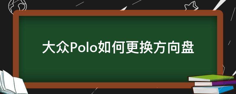 大众Polo如何更换方向盘（polo多功能方向盘更换教程）