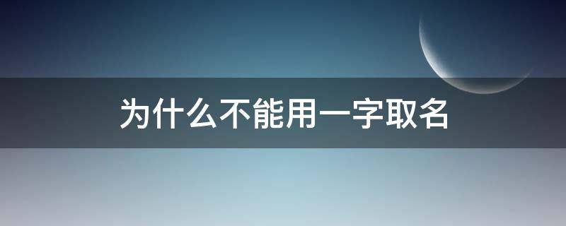 为什么不能用一字取名 一字不能取名吗