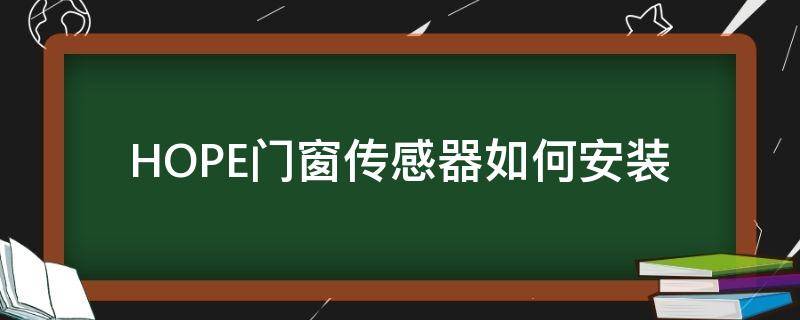 HOPE门窗传感器如何安装（门窗传感器怎么安装）