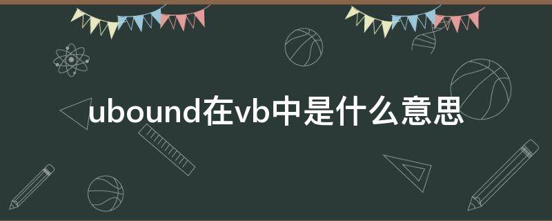 ubound在vb中是什么意思 vbs ubound