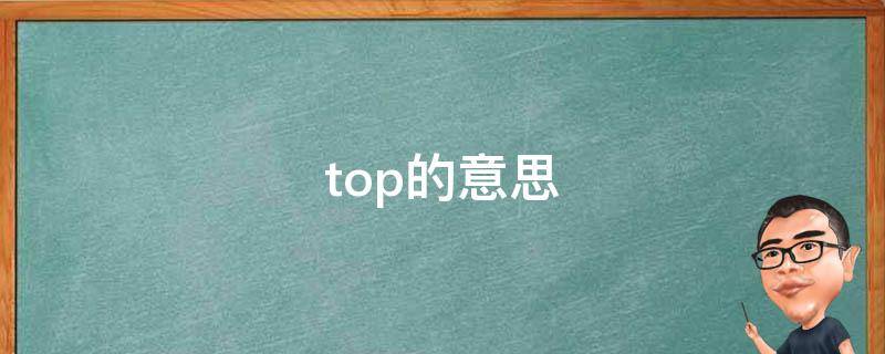 top的意思 topic的意思