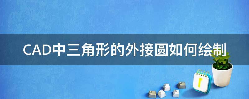 CAD中三角形的外接圆如何绘制 cad绘制三角形外接圆使用什么方法