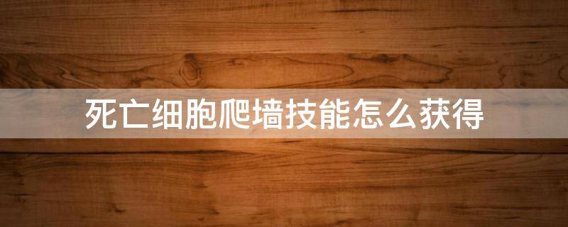 死亡细胞爬墙技能怎么获得 死亡细胞 爬墙技能