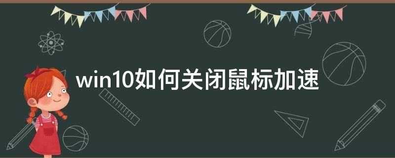 win10如何关闭鼠标加速（win10如何关闭鼠标加速 贴吧知乎）