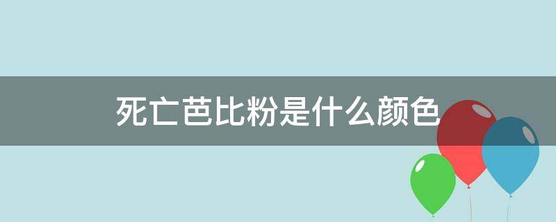 死亡芭比粉是什么颜色 死亡芭比粉是什么颜色的衣服照片