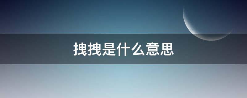 拽拽是什么意思 拽拽拽是什么意思