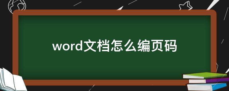 word文档怎么编页码 word文档怎么编页码不将封面及目录编入