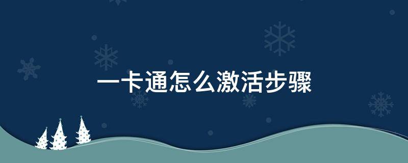 一卡通怎么激活步骤（农业银行一卡通怎么激活步骤）