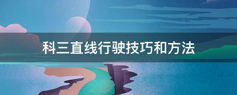 科三直线行驶技巧和方法 科目三直线行驶技巧最新