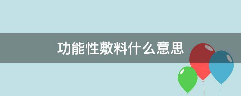 功能性敷料什么意思 医用功能性敷料是干什么的