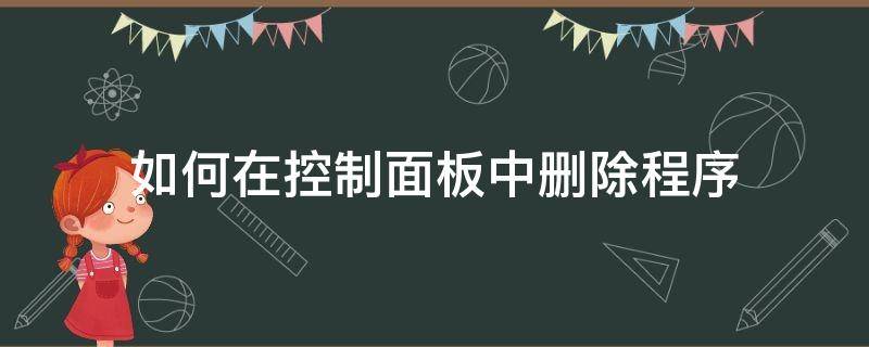 如何在控制面板中删除程序（怎么在控制面板中删除程序）