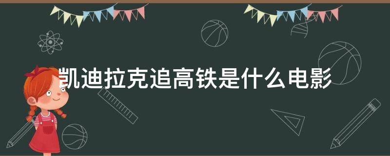 凯迪拉克追高铁是什么电影 凯迪拉克追高铁是什么电影名字