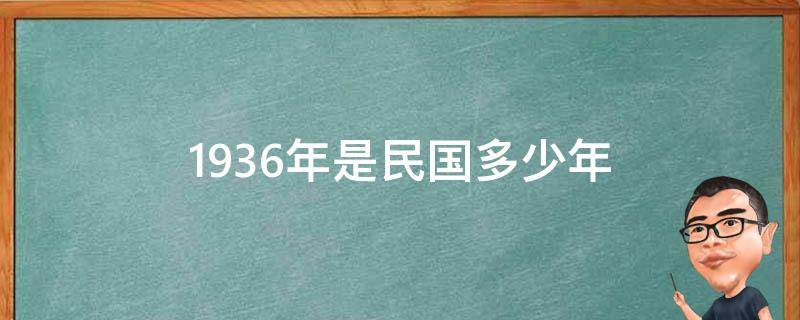 1936年是民国多少年 1936年是民国多少年?是什么甲子年??