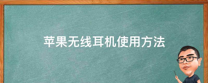 苹果无线耳机使用方法 苹果无线耳机使用方法图解