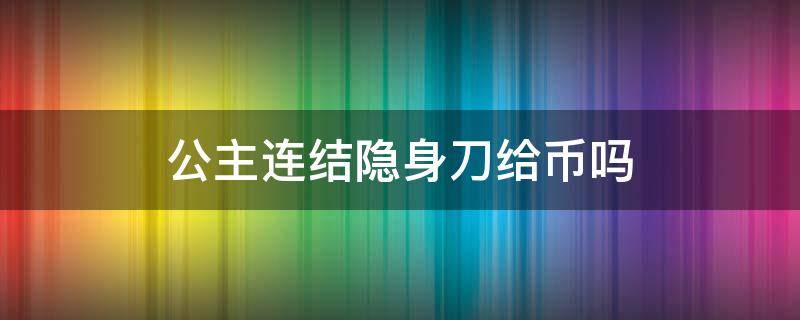 公主连结隐身刀给币吗 公主连结不出刀能拿奖励吗