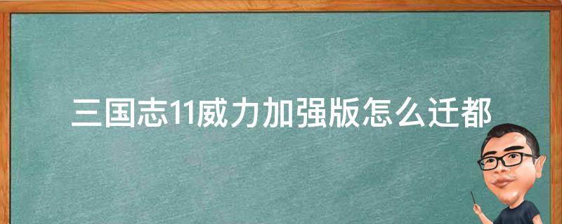 三国志11威力加强版怎么迁都 三国志11威力加强版建设攻略