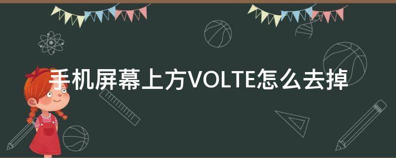 手机屏幕上方VOLTE怎么去掉（手机右上角出现volte怎么关闭）