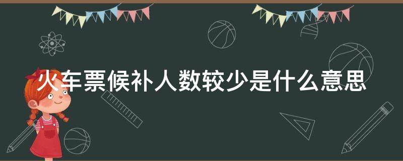 火车票候补人数较少是什么意思 候补多少时间就彻底没希望了