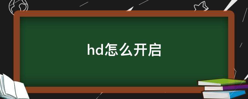 hd怎么开启（hd怎么开启vivo）