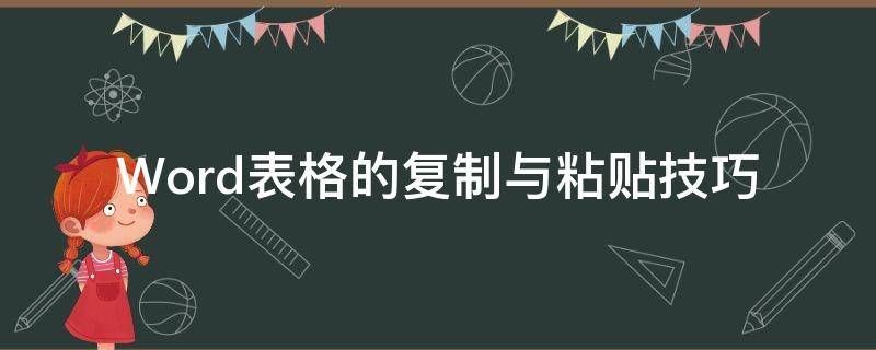 Word表格的复制与粘贴技巧（word表格里怎么复制粘贴）