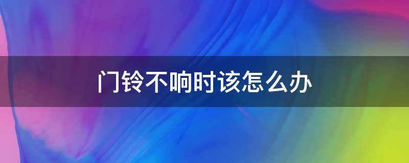 门铃不响时该怎么办 门铃时响时不响怎么回事