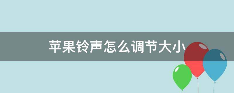 苹果铃声怎么调节大小（苹果怎样调节铃声大小）