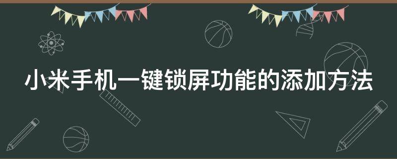 小米手机一键锁屏功能的添加方法 小米手机一键锁屏功能的添加方法在哪里