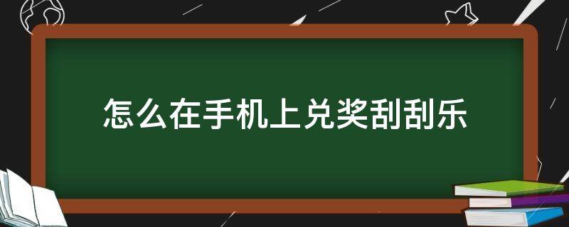 怎么在手机上兑奖刮刮乐 手机刮刮乐兑奖教程