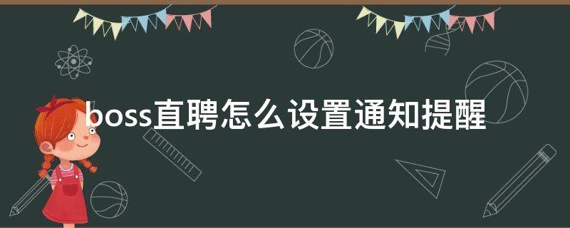 boss直聘怎么设置通知提醒 boss直聘默认发送消息设置