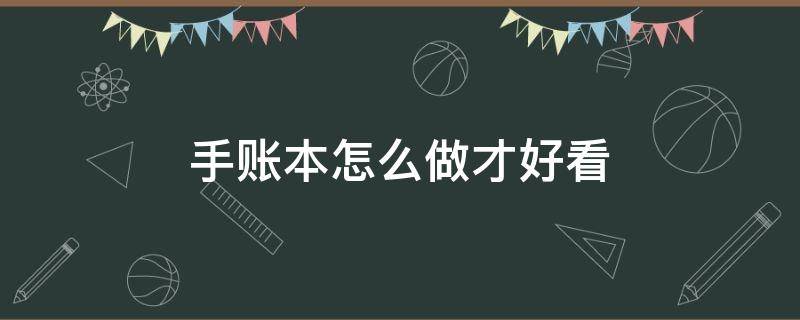 手账本怎么做才好看（手账本怎么做才好看视频）