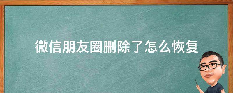 微信朋友圈删除了怎么恢复（苹果手机微信朋友圈删除了怎么恢复）