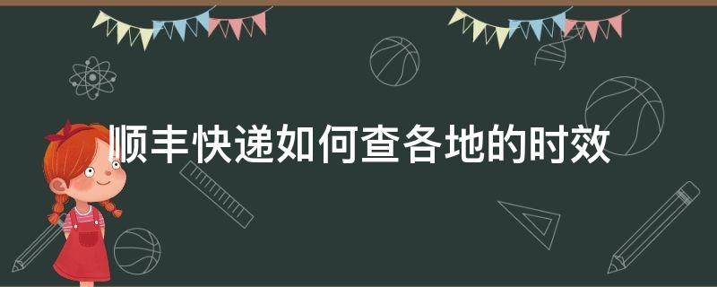 顺丰快递如何查各地的时效 顺丰快递可查询多久的快递