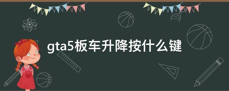 gta5板车升降按什么键 gta5升降车怎么开