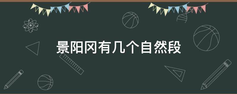 景阳冈有几个自然段（景阳冈每个自然段的意思）