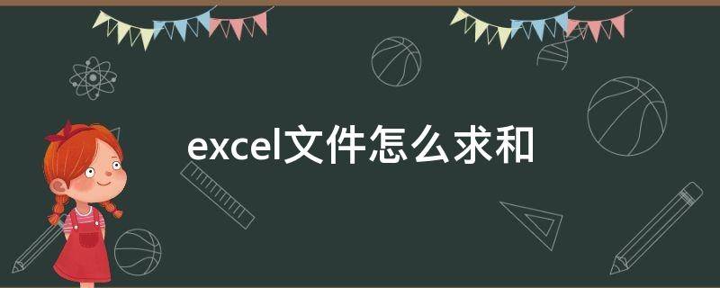 excel文件怎么求和 Excel文件求和