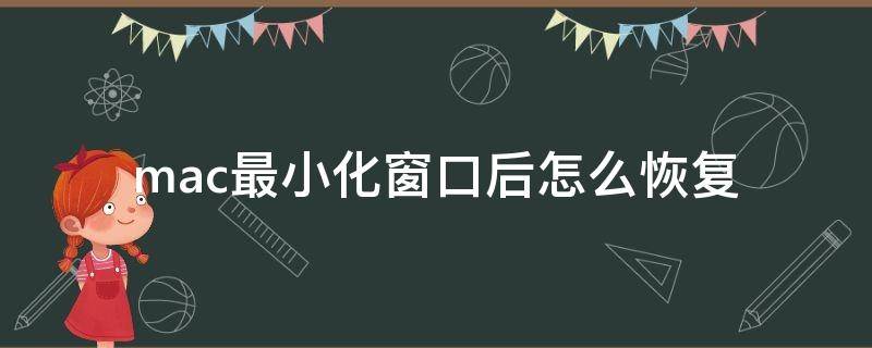 mac最小化窗口后怎么恢复 mac系统怎么缩小窗口